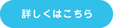 詳しくはこちら
