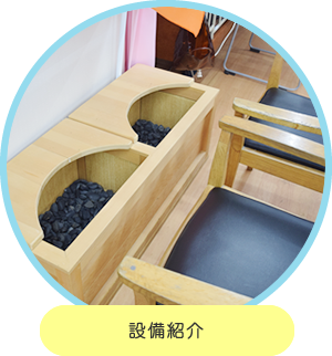 設備紹介
