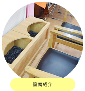 設備紹介