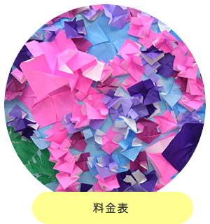 料金表