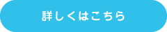 詳しくはこちら
