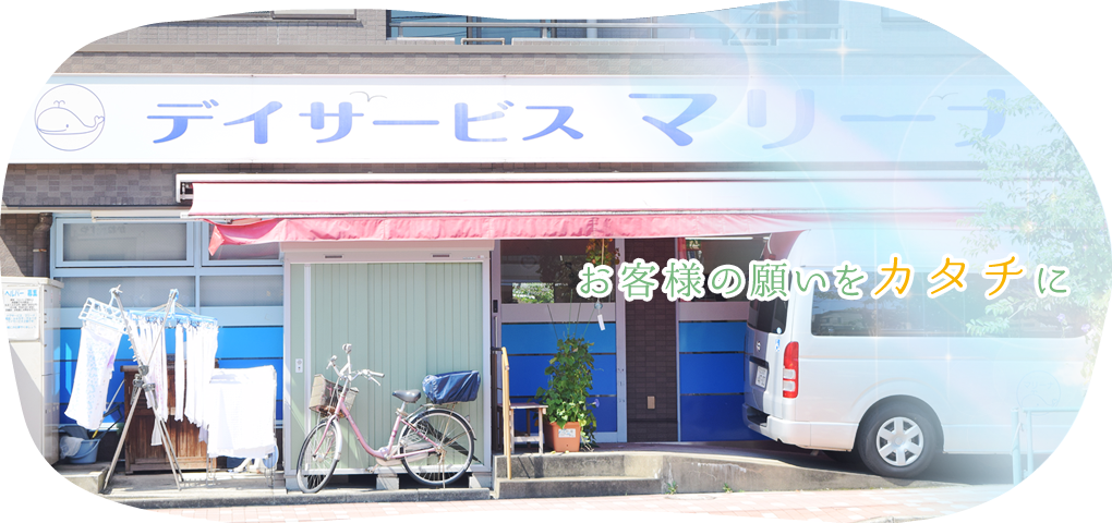 お客様の願いをカタチに